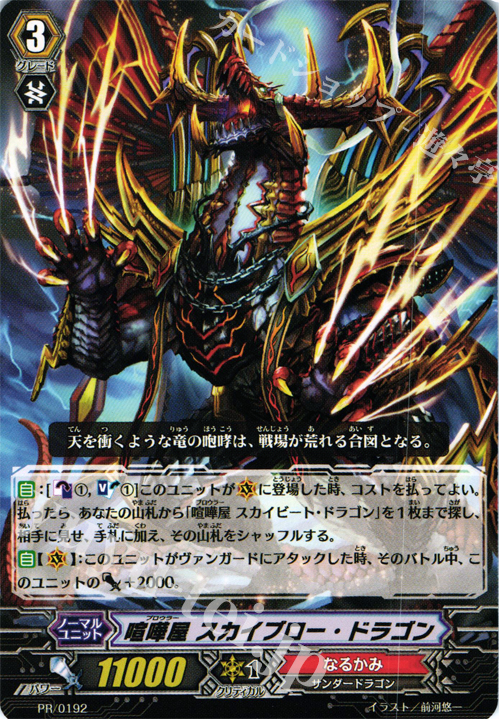 PR 喧嘩屋 スカイブロー・ドラゴン | 販売 | PR/101〜PR/200 | ヴァンガード