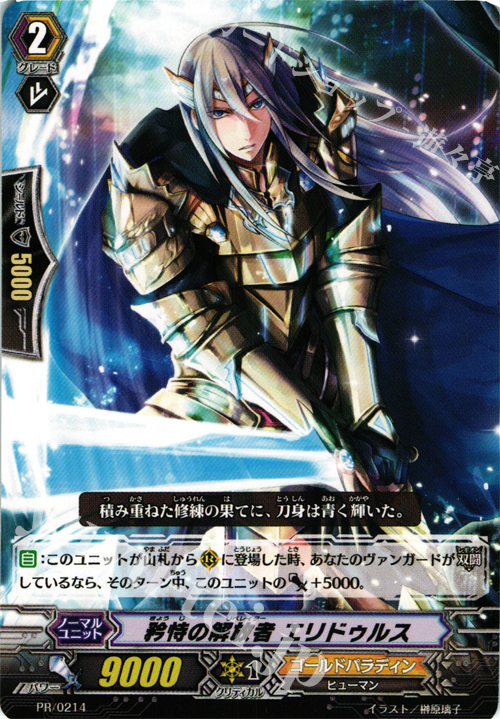 PR 矜恃の解放者 エリドゥルス | 販売 | PR/201〜PR/300 | ヴァンガード