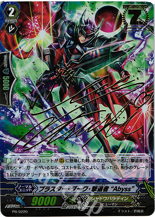 【傷】 PR ブラスター・ダーク・撃退者 “Abyss”(サイン入り) | 販売 | PR/201〜PR/300 | ヴァンガード