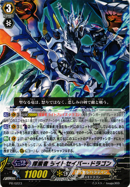 PR 探索者 ライトセイバー・ドラゴン | 販売 | PR/201〜PR/300 | ヴァンガード