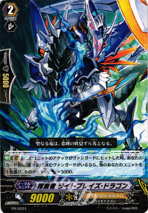 【傷】 PR 探索者 ライトブレイズ・ドラゴン | 販売 | PR/201〜PR/300 | ヴァンガード
