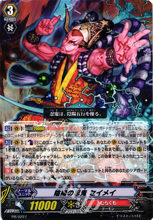 【傷】 PR 陰陽の忍鬼 セイメイ | 販売 | PR/201〜PR/300 | ヴァンガード