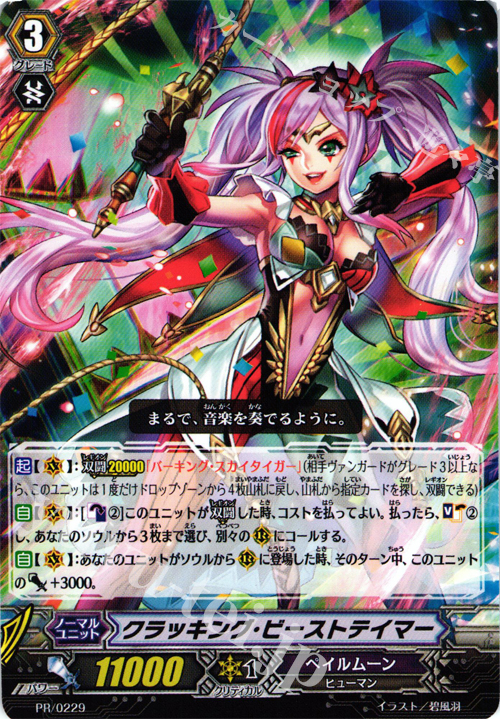 【傷】 PR クラッキング・ビーストテイマー | 販売 | PR/201〜PR/300 | ヴァンガード