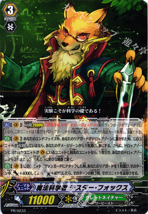 【傷】 PR 魔法科学者 テスター・フォックス | 販売 | PR/201〜PR/300 | ヴァンガード