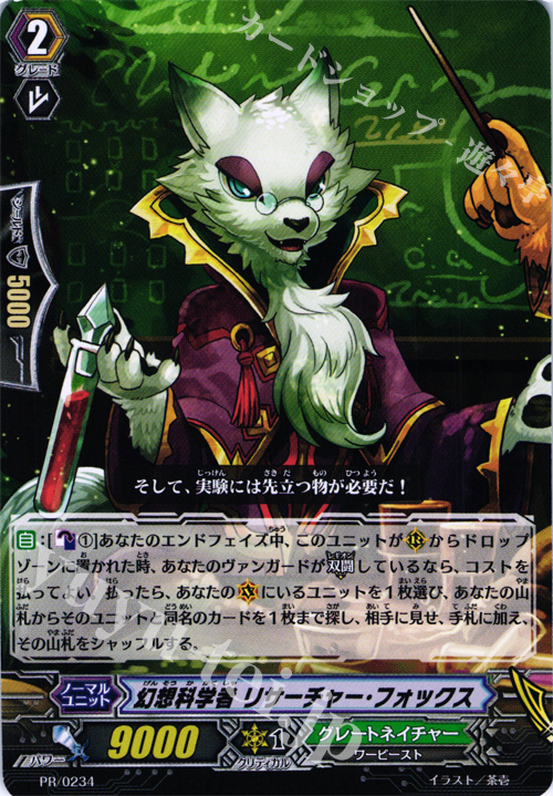 【傷】 PR 幻想科学者 リサーチャー・フォックス | 販売 | PR/201〜PR/300 | ヴァンガード