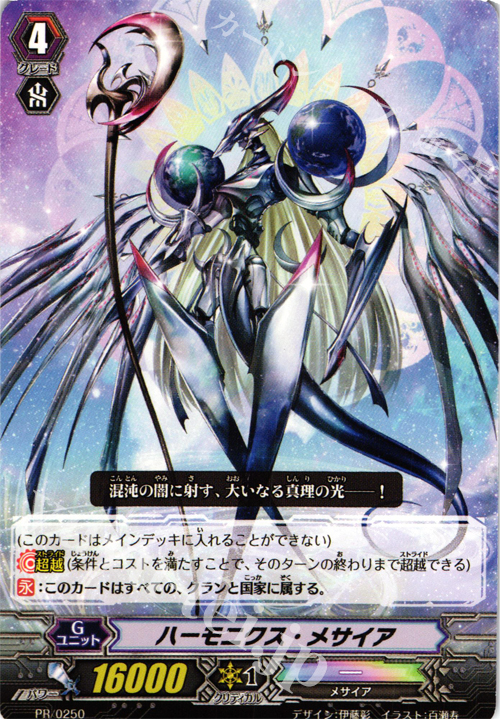 PR ハーモニクス・メサイア | 買取 | PR/201〜PR/300 | ヴァンガード