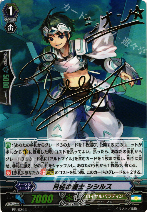 PR 月桂の騎士 シシルス(サイン入り) | 販売 | PR/201〜PR/300 | ヴァンガード