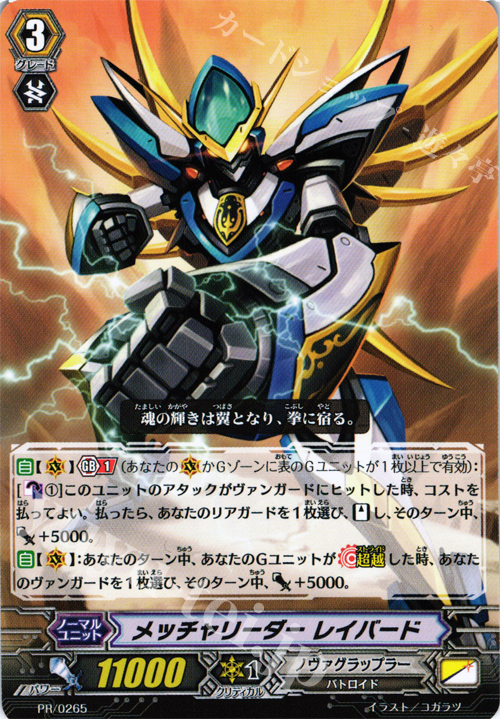 【傷】 PR メッチャリーダー レイバード | 販売 | PR/201〜PR/300 | ヴァンガード