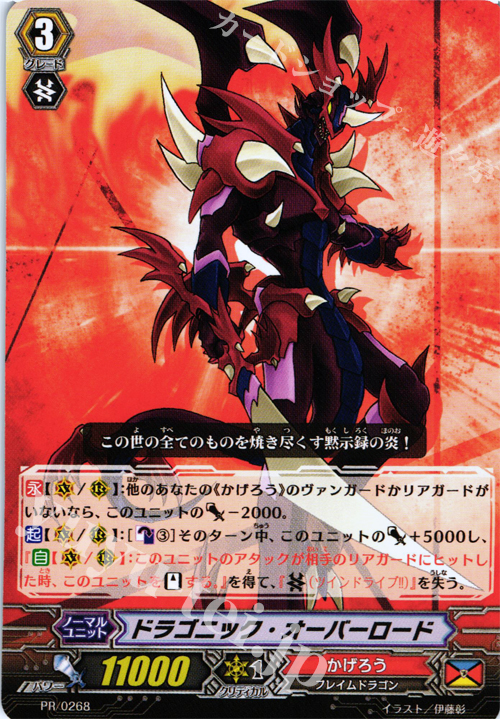 PR ドラゴニック・オーバーロード | 買取 | PR/201〜PR/300 | ヴァンガード