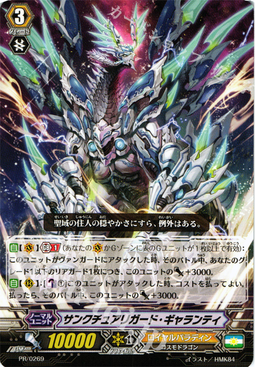 【傷】 PR サンクチュアリガード・ギャランティ | 販売 | PR/201〜PR/300 | ヴァンガード