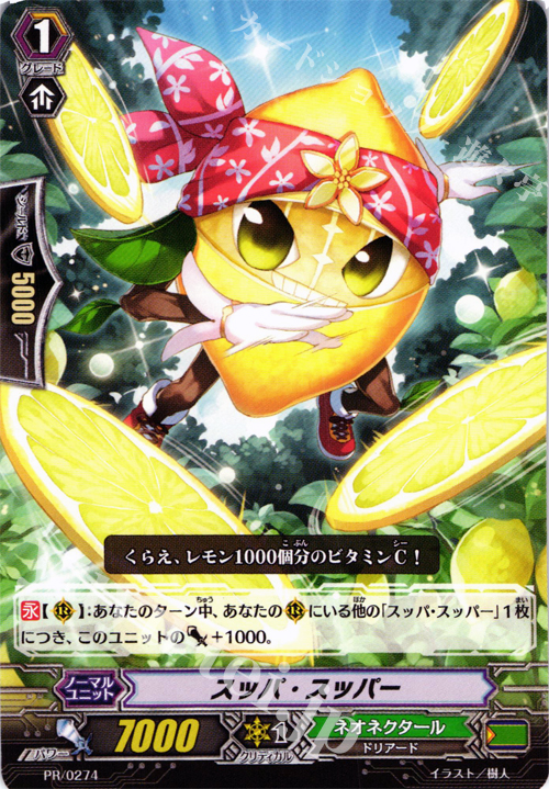 【傷】 PR スッパ・スッパー | 販売 | PR/201〜PR/300 | ヴァンガード