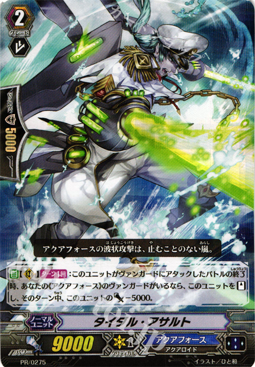 PR タイダル・アサルト(RRR仕様) | 買取 | PR/201〜PR/300 | ヴァンガード