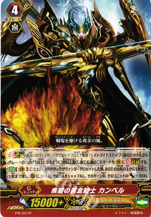 【傷】 PR 疾駆の黄金騎士 カンベル | 販売 | PR/201〜PR/300 | ヴァンガード
