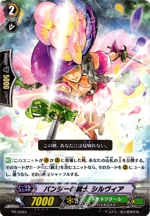 PR パンジーの銃士 シルヴィア | 販売 | PR/201〜PR/300 | ヴァンガード