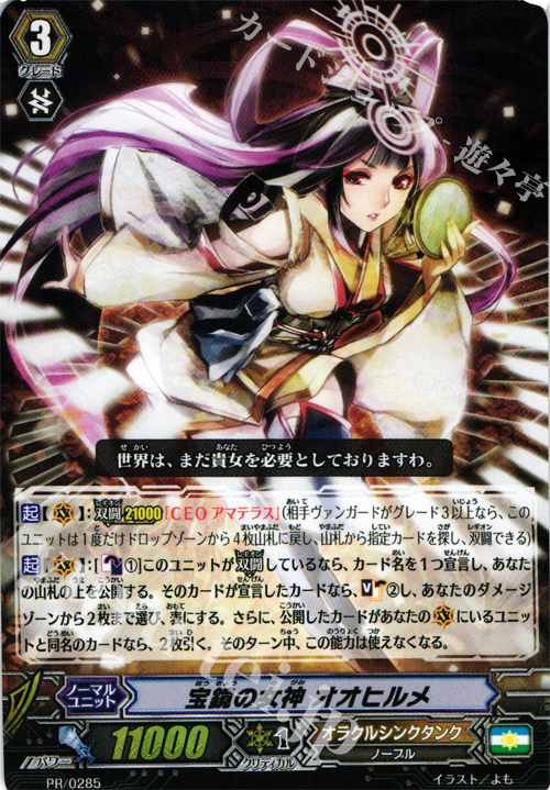 【傷】 PR 宝鏡の女神オオヒルメ | 販売 | PR/201〜PR/300 | ヴァンガード