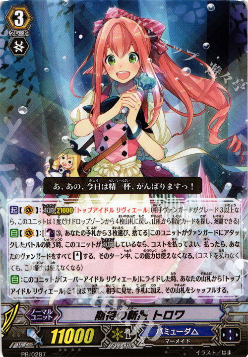 PR 期待の新星トロワ | 販売 | PR/201〜PR/300 | ヴァンガード