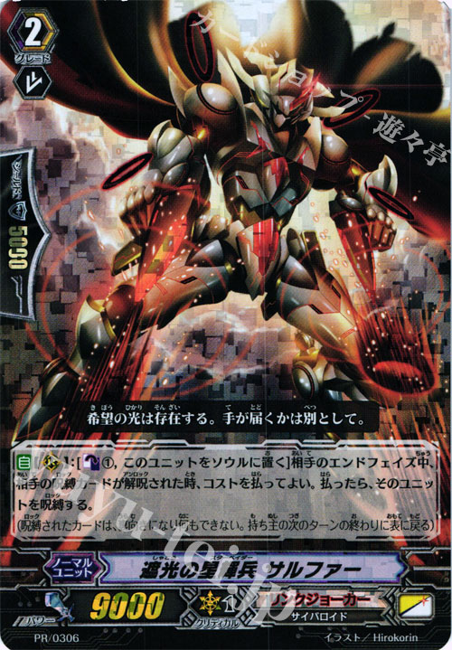 PR 遮光の星輝兵 サルファー(RRR仕様) | 販売 | PR/301〜PR/400 | ヴァンガード