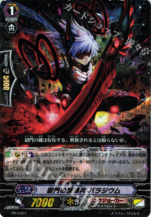 PR 獄門の星輝兵 パラジウム(RRR仕様) | 買取 | PR/301〜PR/400 | ヴァンガード