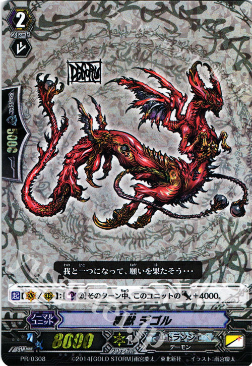 PR 魔獣 デゴル | 買取 | PR/301〜PR/400 | ヴァンガード