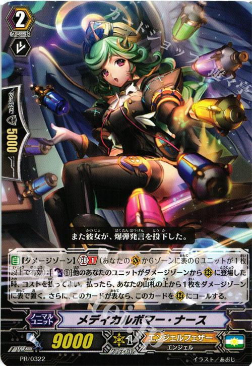 【傷】 PR メディカルボマー・ナース | 販売 | PR/301〜PR/400 | ヴァンガード