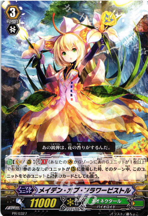 【傷】 PR メイデン・オブ・フラワーピストル | 販売 | PR/301〜PR/400 | ヴァンガード