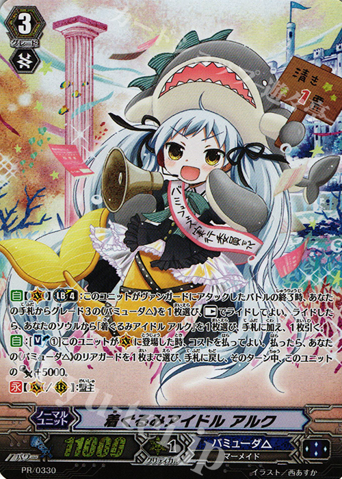 PR 着ぐるみアイドル アルク | 買取 | PR/301〜PR/400 | ヴァンガード