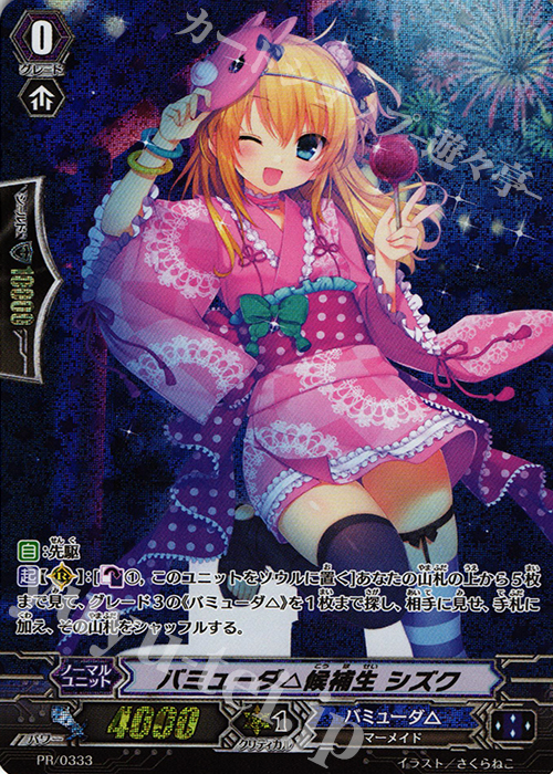 PR バミューダ△候補生 シズク | 買取 | PR/301〜PR/400 | ヴァンガード