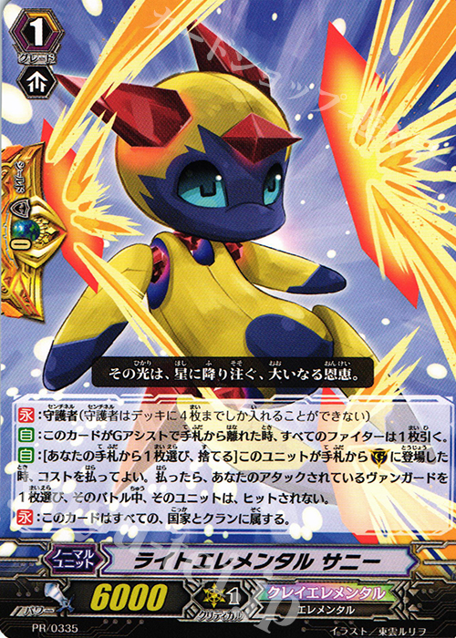 【傷】 PR ライトエレメンタル サニー | 販売 | PR/301〜PR/400 | ヴァンガード