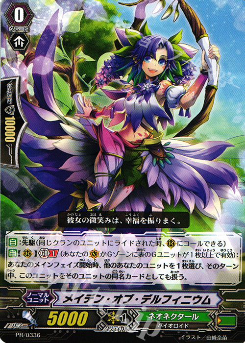 【傷】 PR メイデン・オブ・デルフィニウム | 販売 | PR/301〜PR/400 | ヴァンガード