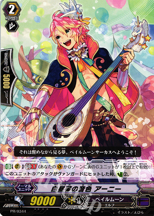 【傷】 PR 白昼夢の音色 アーニー | 販売 | PR/301〜PR/400 | ヴァンガード