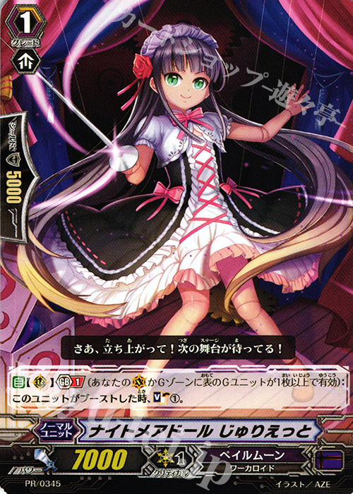 【傷】 PR ナイトメアドール じゅりえっと | 販売 | PR/301〜PR/400 | ヴァンガード
