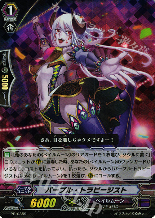 PR パープル・トラピージスト(RRR仕様) | 買取 | PR/301〜PR/400 | ヴァンガード