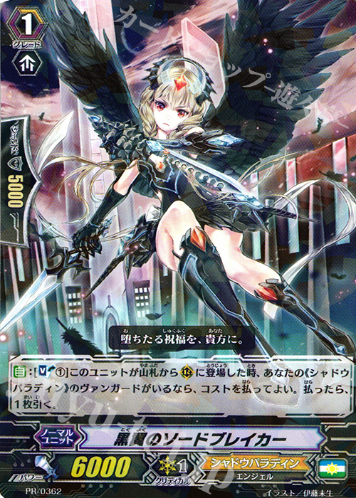 PR 黒翼のソードブレイカー | 買取 | PR/301〜PR/400 | ヴァンガード