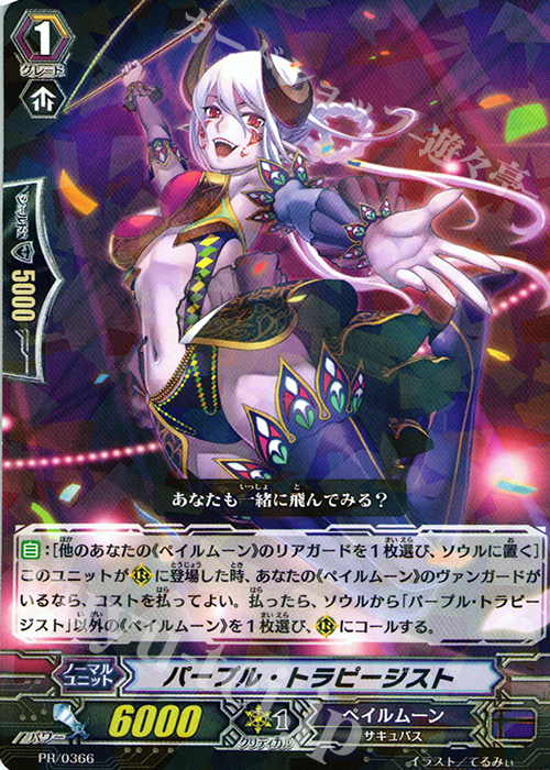 【傷】 PR パープル・トラピージスト | 販売 | PR/301〜PR/400 | ヴァンガード