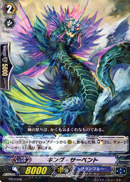 【傷】 PR キング・サーペント | 販売 | PR/301〜PR/400 | ヴァンガード