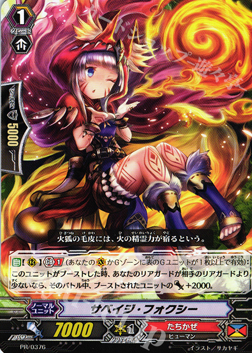 【傷】 PR サベイジ・フォクシー | 販売 | PR/301〜PR/400 | ヴァンガード