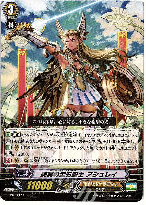 PR 純真の宝石騎士 アシュレイ | 販売 | PR/301〜PR/400 | ヴァンガード
