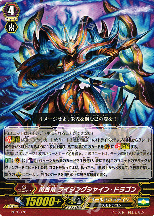 【傷】 PR 黄金竜 ライジングシャイン・ドラゴン | 販売 | PR/301〜PR/400 | ヴァンガード