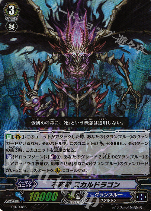 PR 不死竜 スカルドラゴン(RRR仕様) | 販売 | PR/301〜PR/400 | ヴァンガード