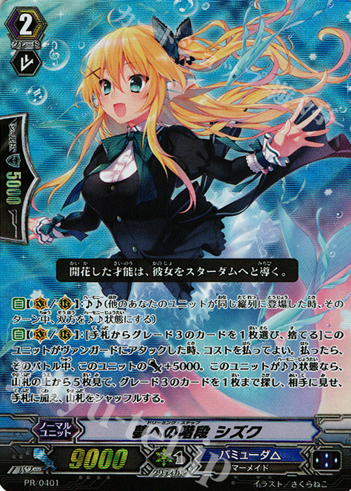 PR 夢への階段 シズク | 買取 | PR/401〜PR/500 | ヴァンガード