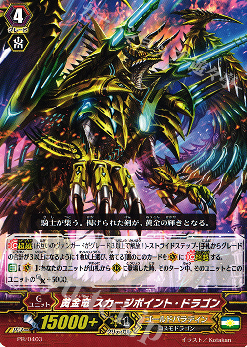 PR 黄金竜 スカージポイント・ドラゴン | 販売 | PR/401〜PR/500 | ヴァンガード