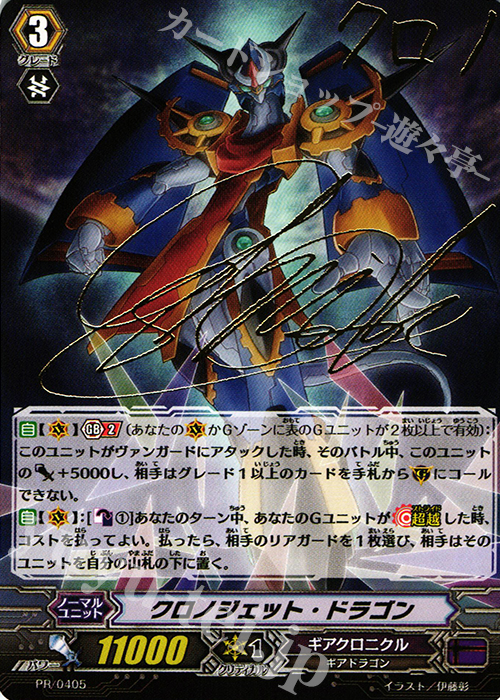PR クロノジェット・ドラゴン(サイン入り) | 買取 | PR/401〜PR/500 | ヴァンガード