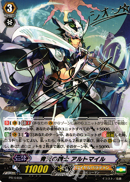 PR 青天の騎士 アルトマイル(サイン入り) | 販売 | PR/401〜PR/500 | ヴァンガード