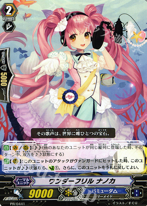 PR ワンダーフリル ナノカ | 買取 | PR/401〜PR/500 | ヴァンガード