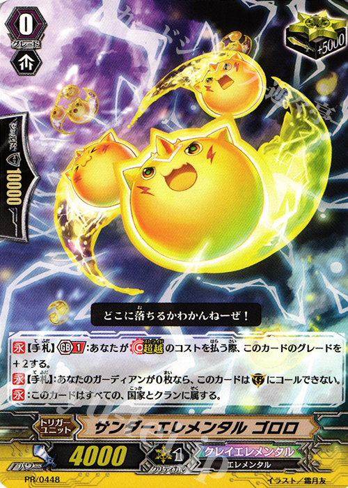 PR サンダーエレメンタル ゴロロ | 買取 | PR/401〜PR/500 | ヴァンガード