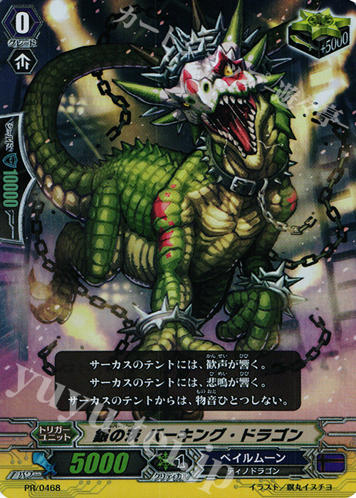 PR 銀の茨 バーキング・ドラゴン(RR仕様) | 買取 | PR/401〜PR/500 | ヴァンガード