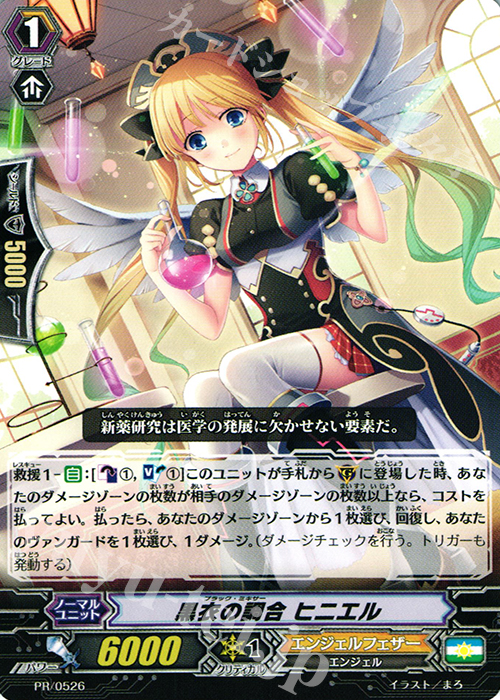 PR 黒衣の調合 ヒニエル | 買取 | PR/501〜PR/600 | ヴァンガード