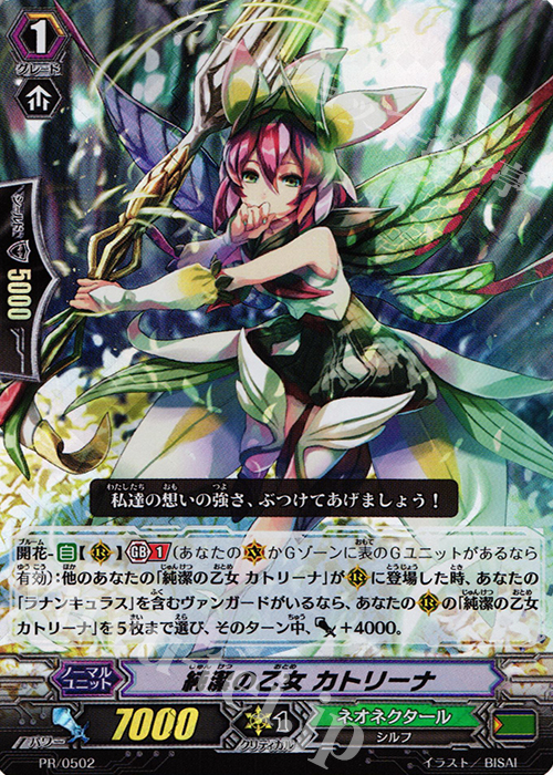 PR 純潔の乙女 カトリーナ(RRR仕様) | 買取 | PR/501〜PR/600 | ヴァンガード