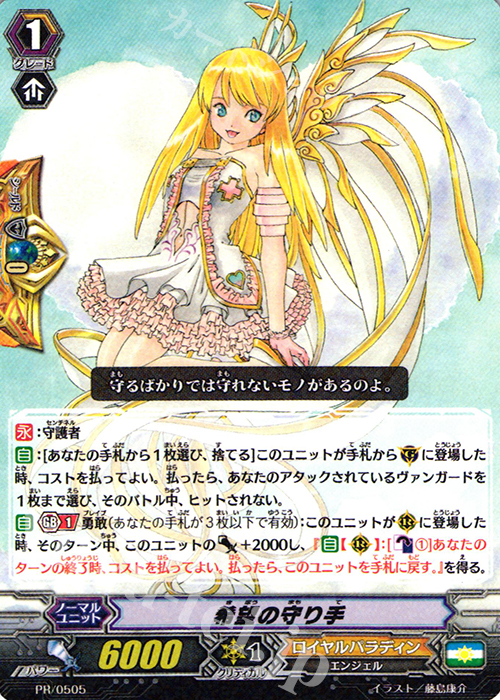 PR 希望の守り手(R仕様) | 販売 | PR/501〜PR/600 | ヴァンガード
