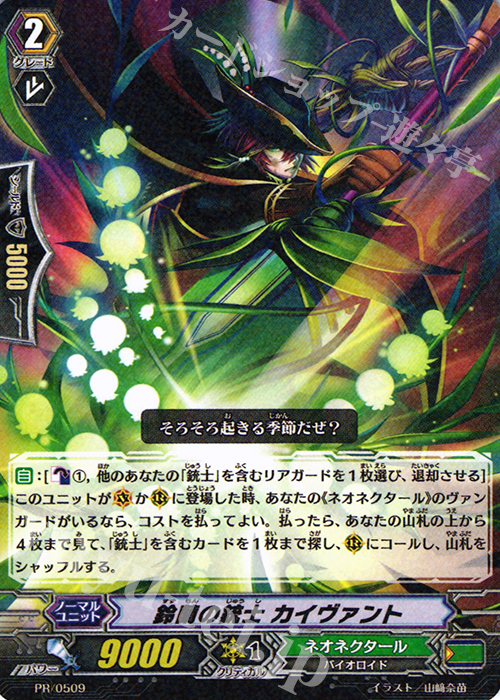 PR 鈴蘭の銃士 カイヴァント(R仕様) | 販売 | PR/501〜PR/600 | ヴァンガード